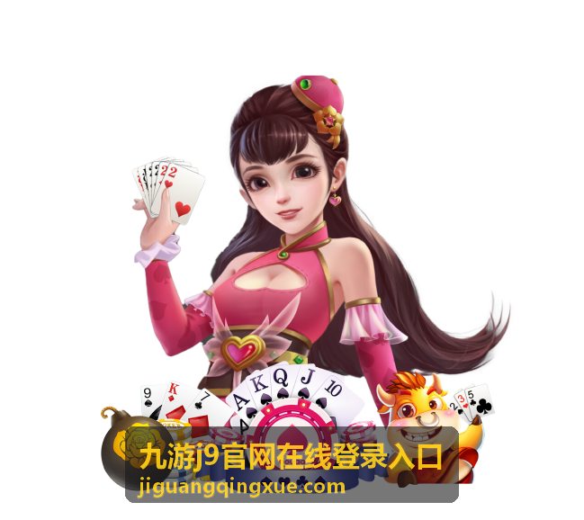 九游j9官网在线登录入口账号与安全设置页面示意