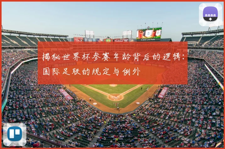 揭秘世界杯参赛年龄背后的逻辑：国际足联的规定与例外