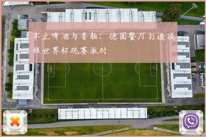 不止啤酒与香肠:德国餐厅打造顶级世界杯观赛派对