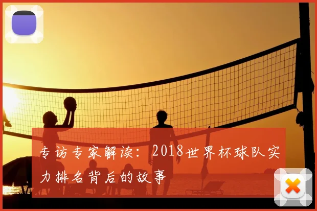 专访专家解读:2018世界杯球队实力排名背后的故事