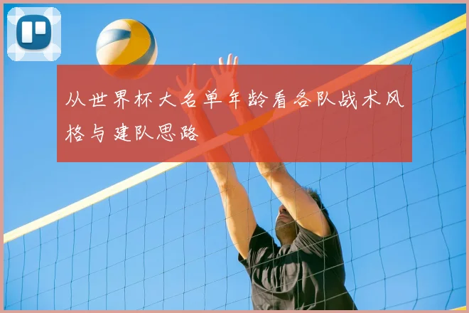 从世界杯大名单年龄看各队战术风格与建队思路