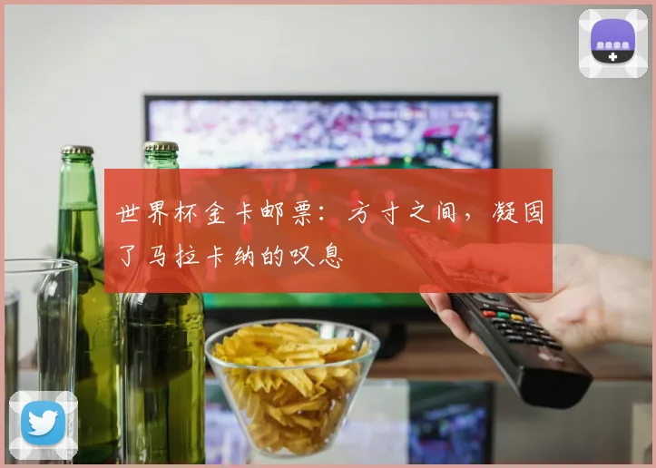 世界杯金卡邮票：方寸之间，凝固了马拉卡纳的叹息