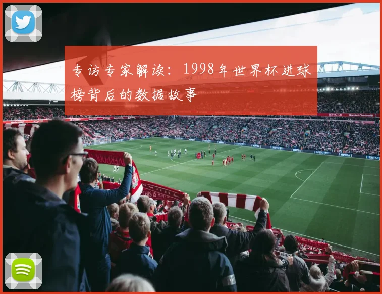专访专家解读：1998年世界杯进球榜背后的数据故事