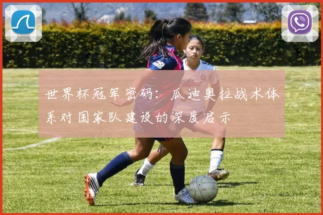 世界杯冠军密码:瓜迪奥拉战术体系对国家队建设的深度启示