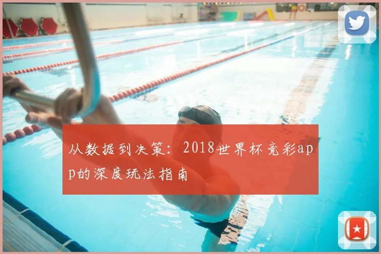 从数据到决策:2018世界杯竞彩app的深度玩法指南