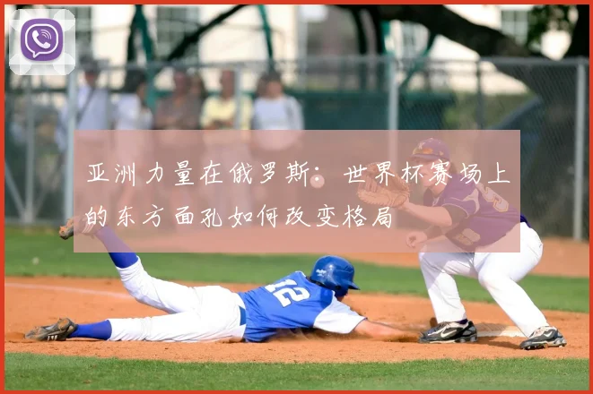 亚洲力量在俄罗斯：世界杯赛场上的东方面孔如何改变格局