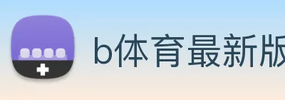 b体育最新版官网 Logo